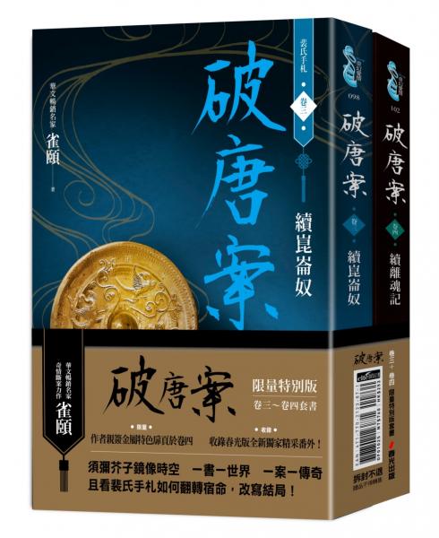 破唐案．裴氏手札卷三～卷四套書（限量作者親筆簽名金屬特色扉頁，附贈兩張裴氏手札透卡贈品版）【城邦讀書花園】