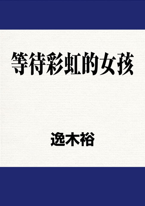 等待彩虹的女孩【電子書】