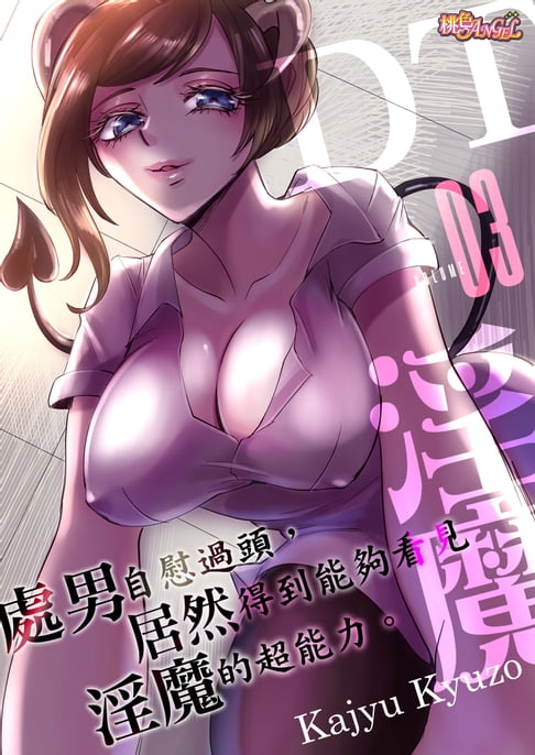 【電子書】處男自慰過頭，居然得到能夠看見淫魔的超能力。(第3話)