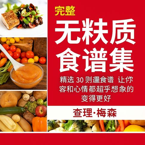 【有聲書】完全无麸质食谱：30 道最佳无麸质食谱，助您拥有超乎想象的容貌和感觉