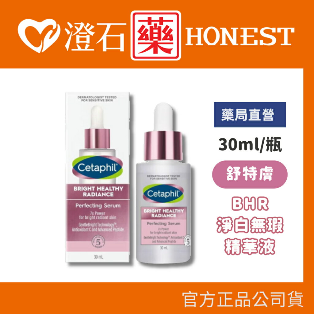 現貨 官方正品 Cetaphil 舒特膚 BHR淨白無瑕精華液 30ml 舒特膚 澄石藥局✚實體店面