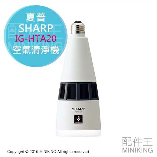 <br/><br/>  【配件王】日本代購 一年保 SHARP 夏普 IG-HTA20 空氣清淨機 浴室玄關專用 可當電燈<br/><br/>