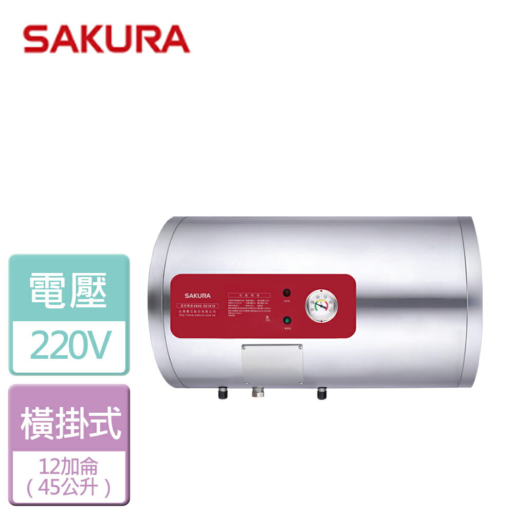 【SAKURA 櫻花】12加侖 儲熱式電熱水器 橫掛式 EH1210AL4(部分地區含基本安裝)