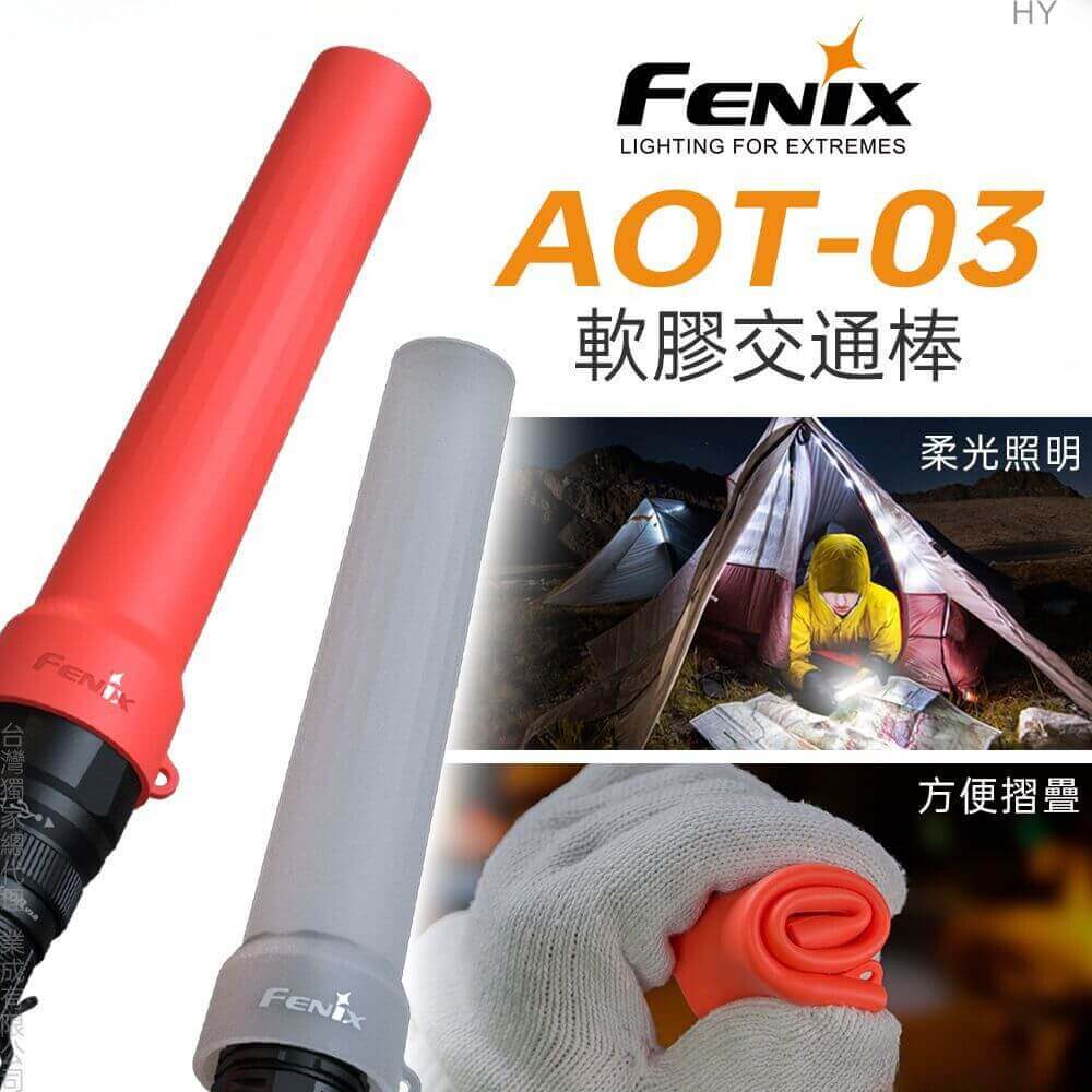 【錸特光電】FENIX AOT-03 軟膠交通棒 適用筒頭直徑 25.4mm 26.5mm 32mm 34mm 交通指揮
