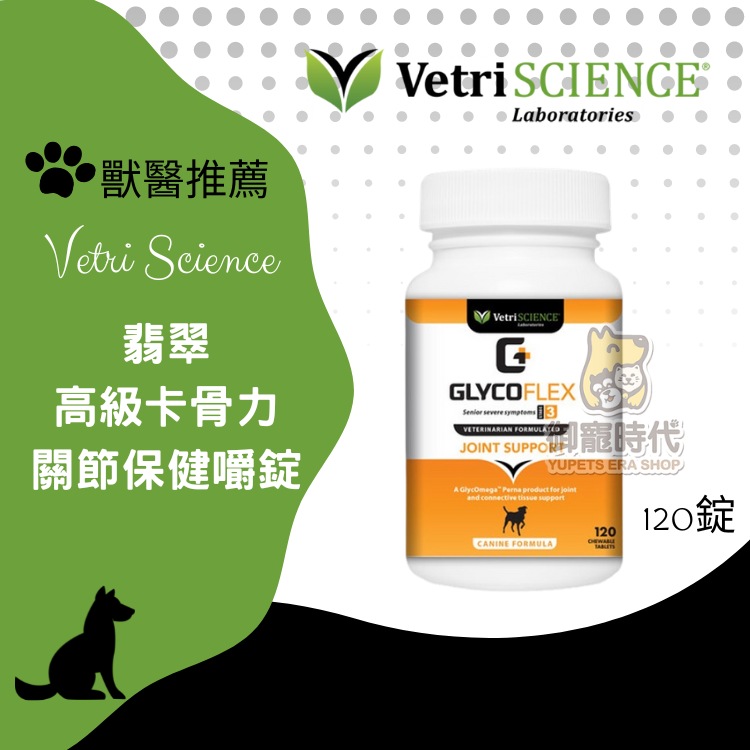 Vetri Science 翡翠-卡骨力關節保健嚼錠 強效版120錠 中大型犬 術後適用 關節保養