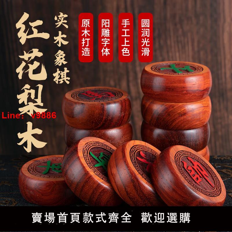 【臺灣公司 可開發票】象棋中國象棋帶棋盤送長輩大號成人版高檔紅花梨黑檀橡棋實木棋子