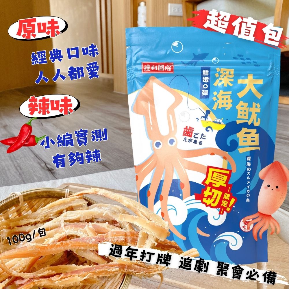 年貨大街必買【今晚饗吃】年節必備零食  深海大魷魚(原味/辣味) 100g 1