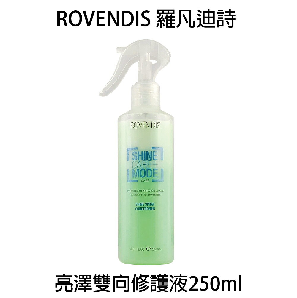 ROVENDIS 羅凡迪詩 亮澤雙向修護液 250ml 免沖水護髮 染後免沖護髮 【貝羅卡】｜滿額現折$100