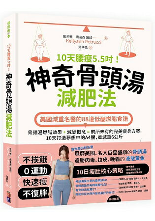 10天腰瘦5.5吋！神奇骨頭湯減肥法：美國減重名醫的88道低醣燃脂食譜 | 拾書所