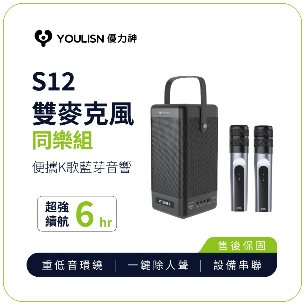 【YOULISN優力神】雙麥組★一鍵消除人聲便攜式手機K歌藍牙音響S12_音箱 伴唱 家庭劇院