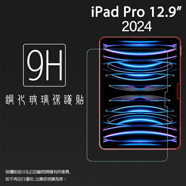 Apple 蘋果 iPad Pro 12.9吋 2024 鋼化玻璃保護貼 9H 平板保護貼 螢幕保護貼 鋼貼 玻璃貼 保護膜
