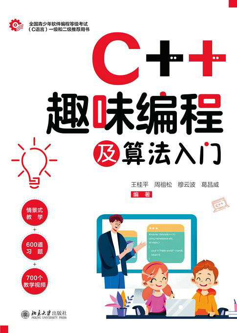 C++趣味编程及算法入门【電子書】