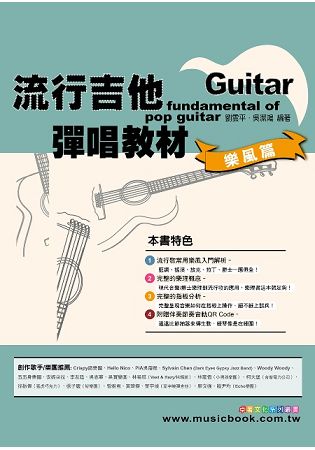 流行吉他彈唱教材〈樂風篇〉