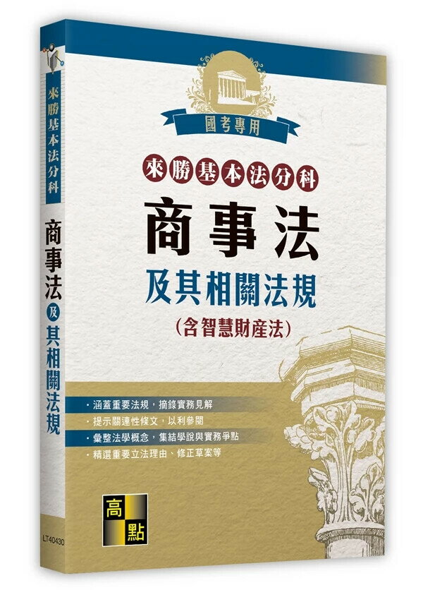 來勝基本法分科: 商事法及其相關法規(含智慧財產法) (30版) 高點法商編委會編著 2024 高點文化事業有限公司(原:波斯納)