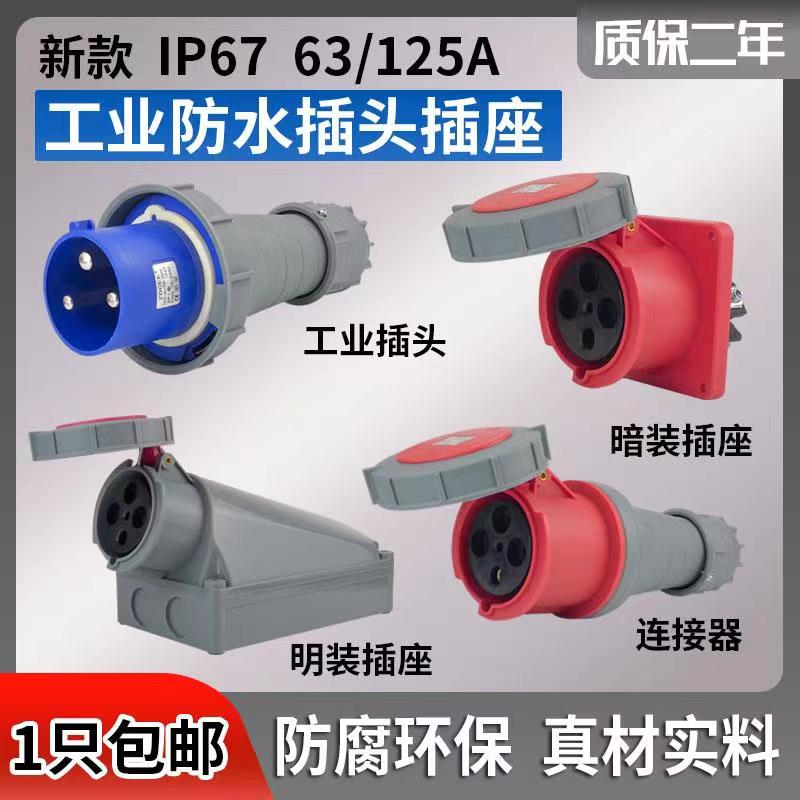 工地IP67新型3芯4芯5孔工業插頭防水防爆阻燃插座連接器63A/125A