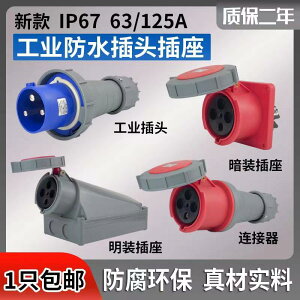 工地IP67新型3芯4芯5孔工業插頭防水防爆阻燃插座連接器63A/125A