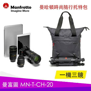 【eYe攝影】現貨 公司貨 Manfrotto MN-T-CH-20 曼哈頓時尚隨行托特包 相機包 後背/側背 側背包