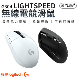 羅技 G304 LIGHTSPEED 無線電競滑鼠 兩色可選