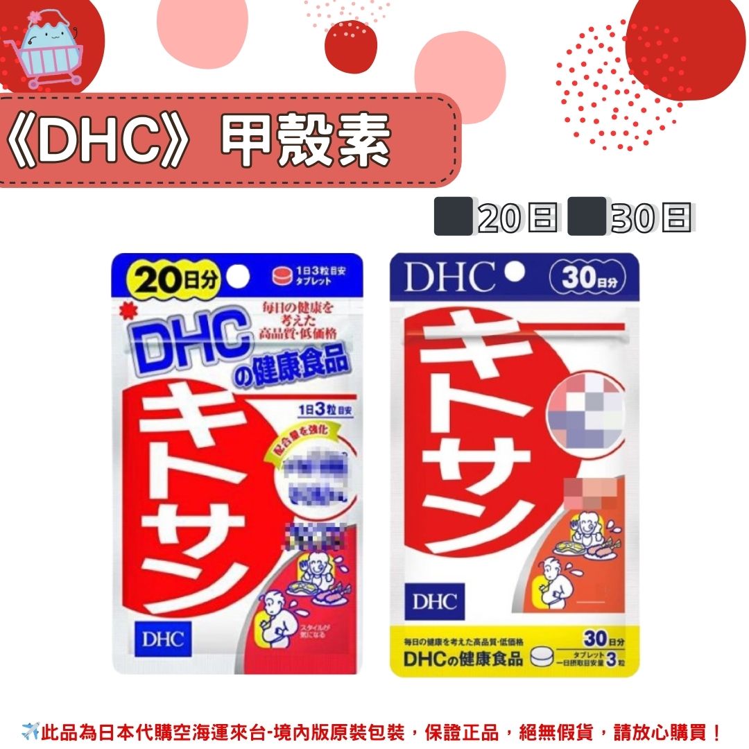 《DHC》甲殼素 天然食物纖維 甲殼 ◼20日、◼30日✿現貨+預購✿日本境內版原裝代購🌸佑育生活館🌸