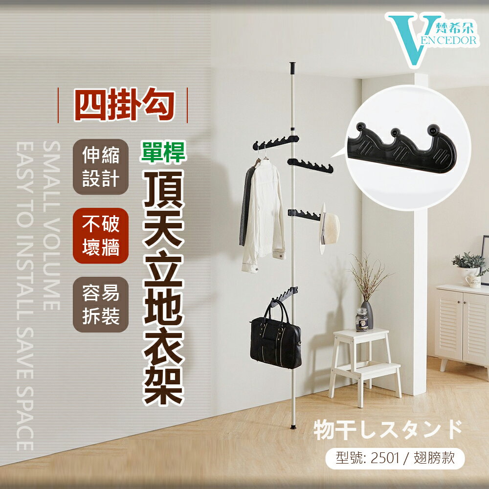 頂天立地直立式掛衣桿- 四掛勾 (型號: 2501) 頂天掛衣架【VENCEDOR】臺灣現貨 499免運