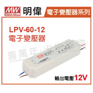 MW明偉 LPV-60-12 60W IP67 全電壓 防水 12V 變壓器 _ MW660003