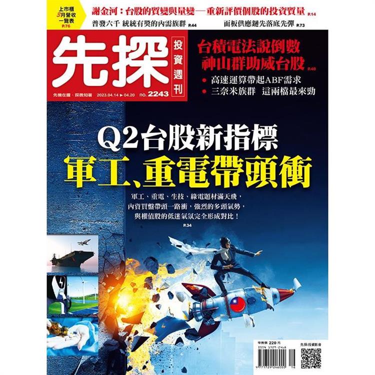 先探投資週刊4月2023第2243期