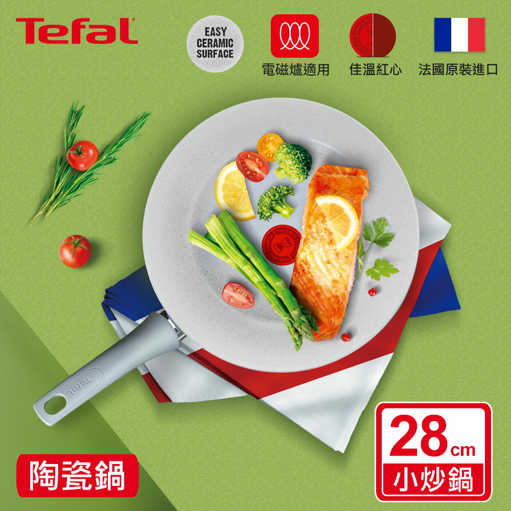 Tefal法國特福 綠能陶瓷系列28CM小炒鍋(適用電磁爐)