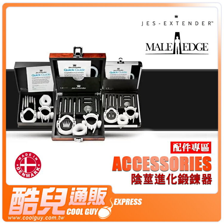 丹麥 陰莖進化鍛鍊器 配件專區 ACCESSORIES FOR JES-EXTENDER & MALEEDGE 陰莖增大配件