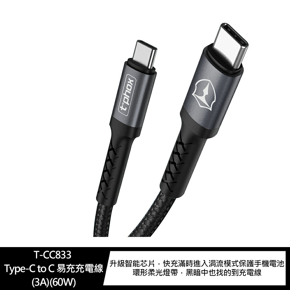 強尼拍賣~t-phox T-CC833 Type-C to C 易充充電線(3A)(60W)(1M)