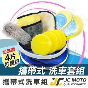 【JC-MOTO】 DIY 攜帶式 潔車套組 洗車工具 可收折 水桶 輪圈刷 羊毛手套 打蠟綿 洗車海綿