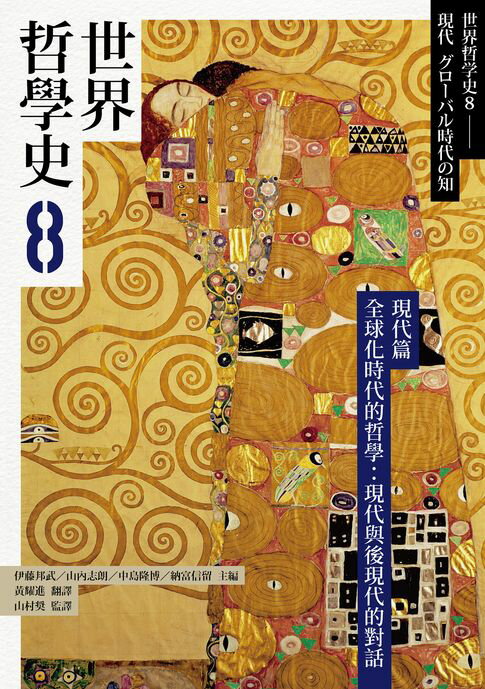 【電子書】世界哲學史8　現代篇　全球化時代的哲學：現代與後現代的對話 0