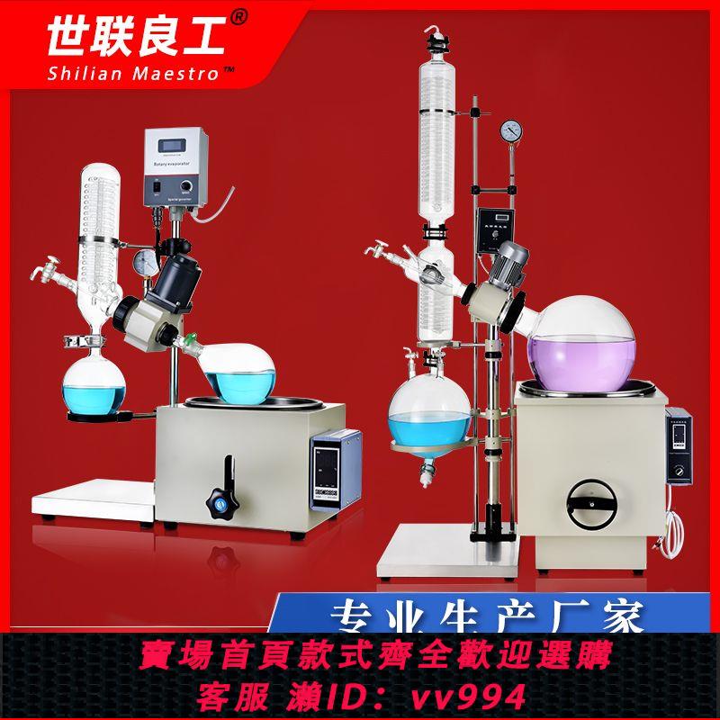 {公司貨 最低價}廠家直銷旋轉蒸發儀實驗室旋轉蒸發器減壓蒸餾儀濃縮提純世聯良工