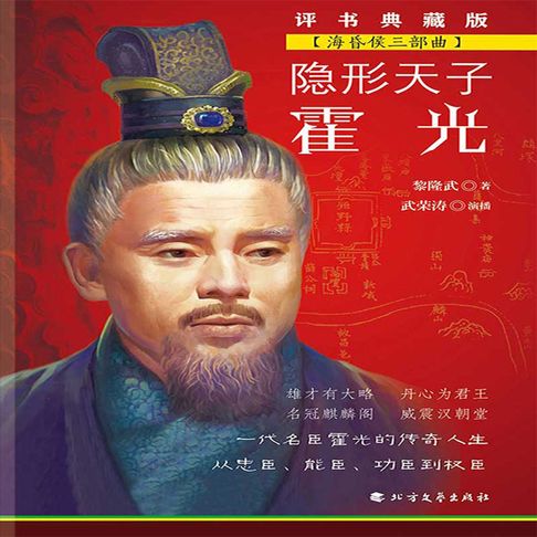 【有聲書】隐形天子霍光 （海昏侯三部曲）（二） 0