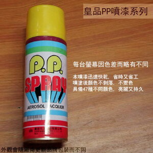 皇品 PP 噴漆 205 檸檬黃 台灣製 420m 汽車 電器 防銹 金屬 P.P. SPRAY