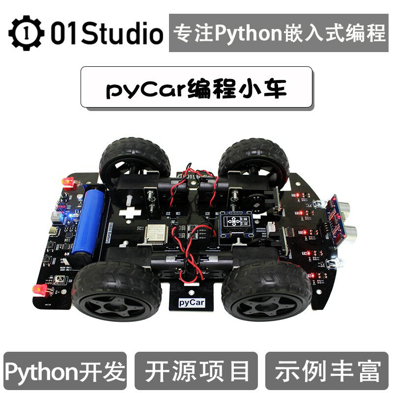 {保固一年 可打統編}pyCar MicroPython開源ESP32智慧程式設計小車DIY套件底盤 循跡避障