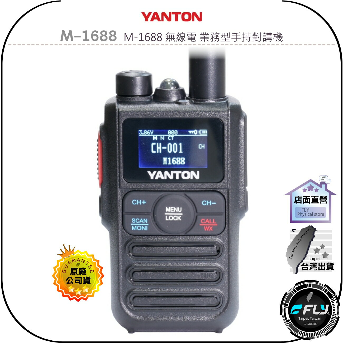 【飛翔商城】YANTON M-1688 無線電 業務型手持對講機◉公司貨◉附耳機麥克風◉超小體積◉TYPE-C◉手電筒