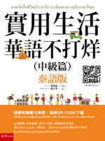 實用生活華語不打烊：中級篇(泰語版)(隨書附聽力QR CODE)  楊琇惠 2019 五南