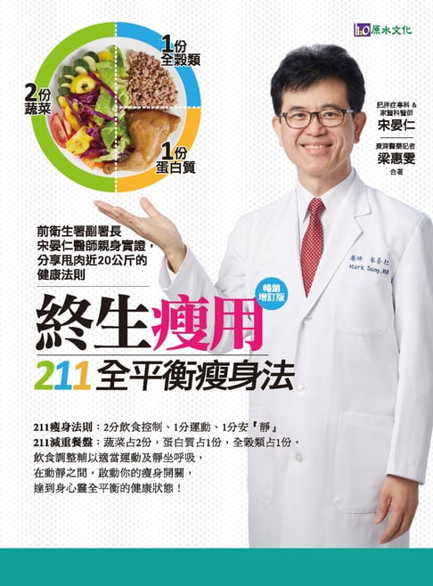【電子書】終生瘦用 211全平衡瘦身法【暢銷增訂版】 0
