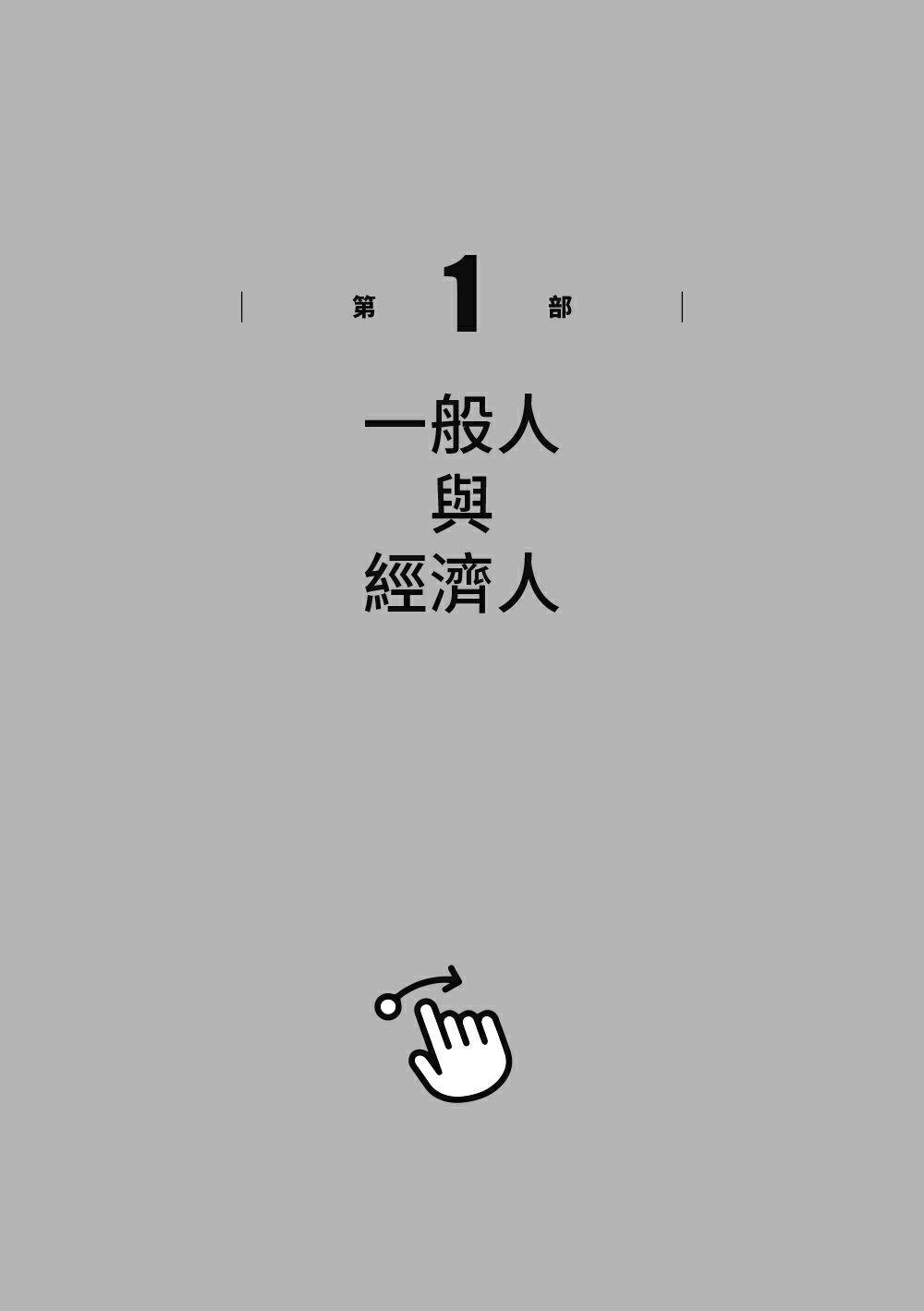 推力：每個人都可以影響別人、改善決策，做人生的選擇設計師【終極增訂版】 1