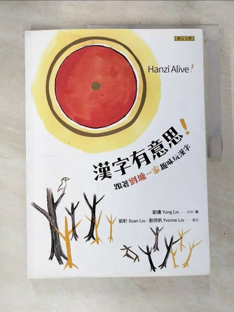【書寶二手書T9／少年童書 D2J】漢字有意思！：跟著劉墉一家趣味玩漢字（中英文對照）二版 劉墉 Yung Liu, 劉軒 Xuan Liu, 劉倚帆 Yvonne Liu