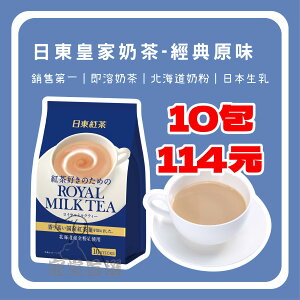 ⭐寵黨首選- 日東紅茶-皇家奶茶粉 14g*10小條 140g 奶茶 奶茶包 奶茶粉 茶包