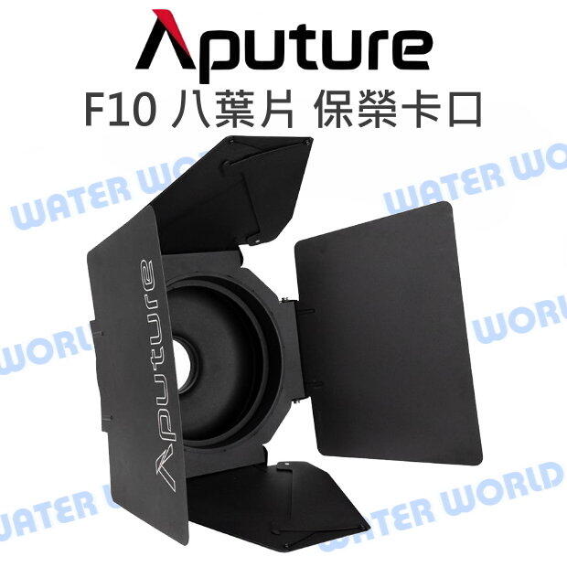 Aputure【F10 葉片 四頁片】菲涅爾變焦聚光鏡 頁片 保榮卡口 公司貨【中壢-水世界】