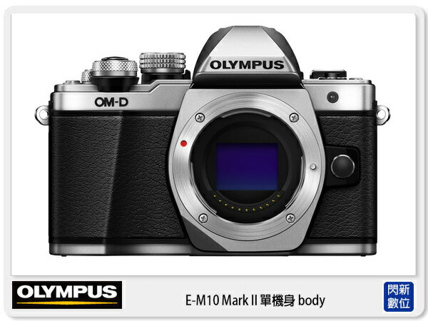 【折價券現折+點數10倍↑送】送32G+副電+清潔組+保護貼 Olympus E-M10 Mark II 單機身 Body (EM10 M2，元佑公司貨)