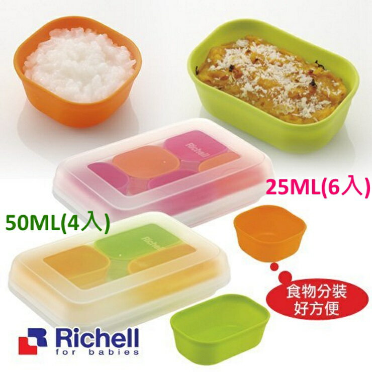 Richell利其爾矽膠離乳食分裝盒25ML/50ML (含上下蓋)