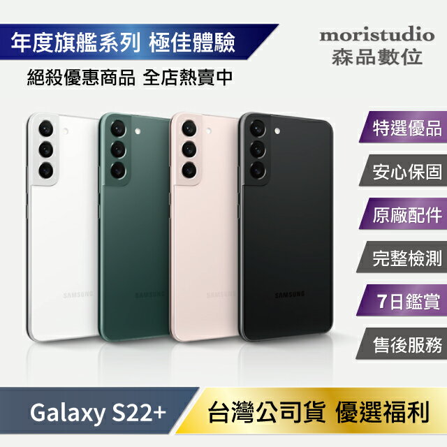 近全新 Samsung Galaxy S22+ / S22 Plus (8G/256G) 優選福利品【APP下單最高22%回饋】