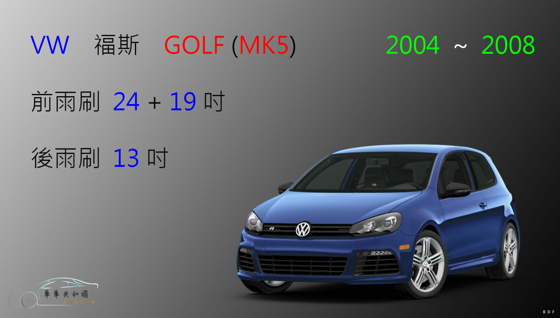 【車車共和國】VW 福斯 Golf 高爾夫 5代 2004~2008 矽膠雨刷 軟骨雨刷 後雨刷 雨刷錠