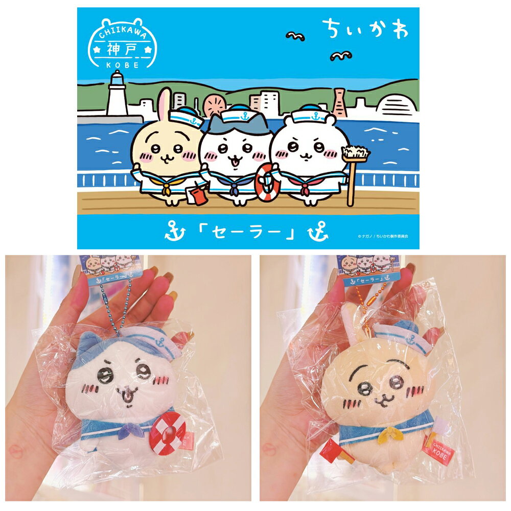 真愛日本 吉伊卡哇 神戶水手 吉伊 小八貓 烏薩奇 限定 珠鍊吊飾娃 鑰匙圈 玩偶吊飾 吊飾