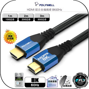 【飛翔商城】POLYWELL 寶利威爾 HDMI 鋁合金編織線 8K60Hz◉2.1認證線◉影音傳輸◉1m/2m/3m