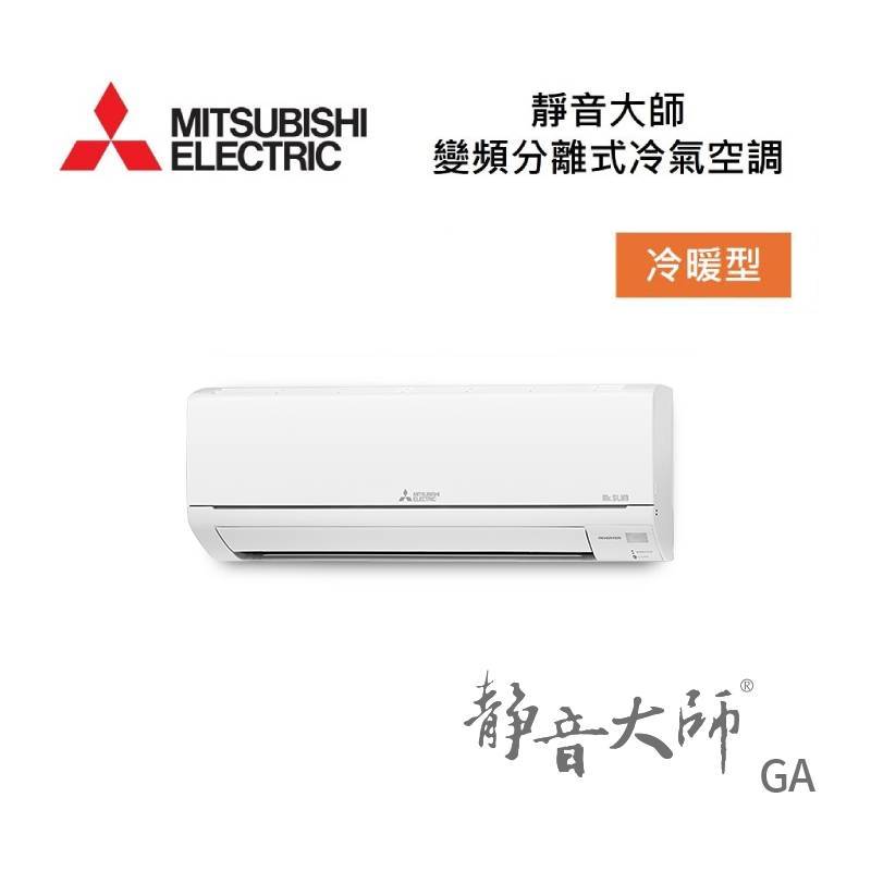 MITSUBISHI 三菱 MSZ-GA22NJ/MUZ-GA22NJ 2-4坪 靜音大師 GA 變頻分離式冷氣-冷暖型