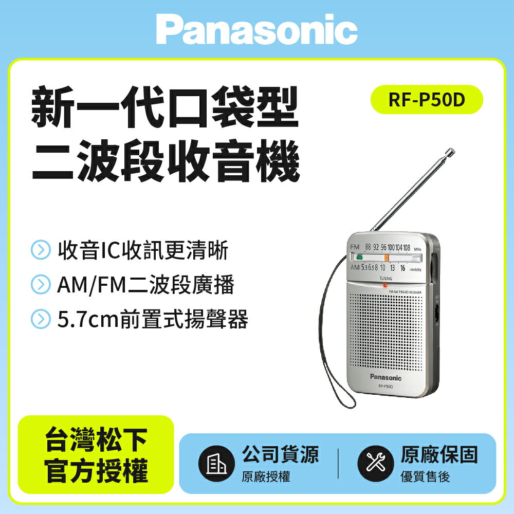 (國際牌公司貨)Panasonic 新一代口袋型二波段收音機 RF-P50D(公司貨)內附單音耳機